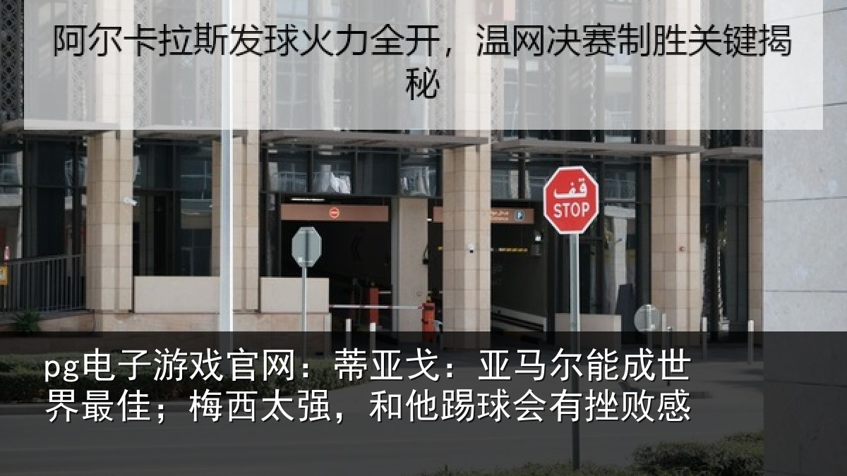 pg电子游戏官网：蒂亚相关情况最佳相关情况会有挫败感