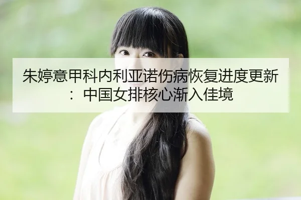zhu-ting-yi-jia-ke-nei-li-ya-nuo-shang-bing-hui-fu-jin-du-geng-xin-zhong-guo-nv-pai-he-xin-jian-ru-jia-jing-2-158.jpg