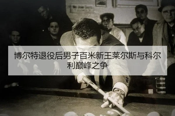 bo-er-te-tui-yi-hou-nan-zi-bai-mi-xin-wang-lai-er-si-yu-ke-er-li-dian-feng-zhi-zheng-2-528.jpg