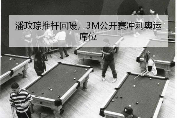 pan-zheng-cong-tui-gan-hui-nuan-gong-kai-sai-chong-ci-ao-yun-xi-wei-3-887.jpg