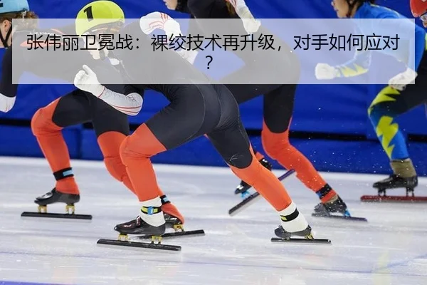 张伟丽卫冕战：裸绞技术再升级，对手如何应对？