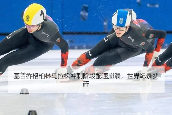 基普乔格柏林马拉松冲刺阶段配速崩溃，世界纪录梦碎