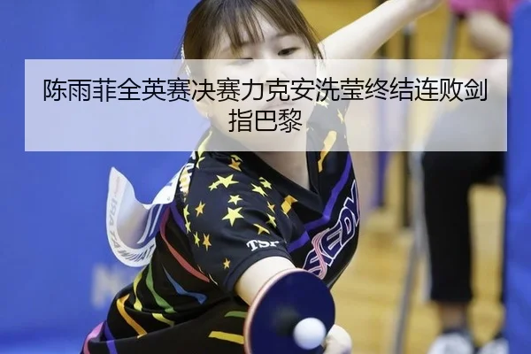 chen-yu-fei-quan-ying-sai-jue-sai-li-ke-an-xi-ying-zhong-jie-lian-bai-jian-zhi-ba-li-2-743.jpg