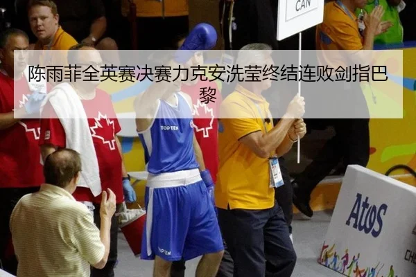 chen-yu-fei-quan-ying-sai-jue-sai-li-ke-an-xi-ying-zhong-jie-lian-bai-jian-zhi-ba-li-3-972.jpg