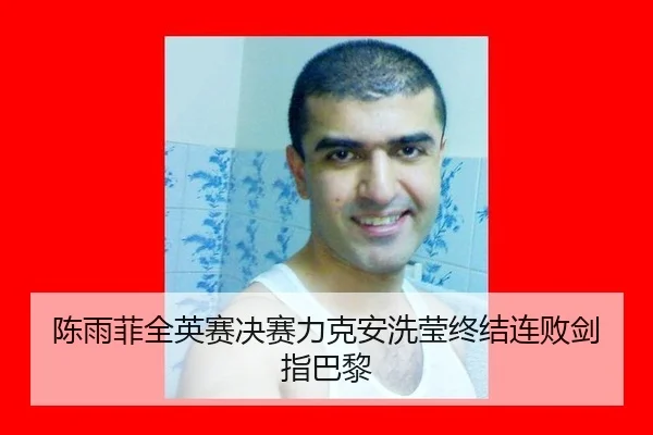陈雨菲全英赛决赛力克安洗莹终结连败剑指巴黎