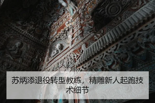 苏炳添退役转型教练，精雕新人起跑技术细节