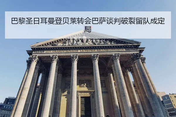 ba-li-sheng-ri-er-man-deng-bei-lai-zhuan-hui-ba-sa-tan-pan-po-lie-liu-dui-cheng-ding-ju-2-292.jpg