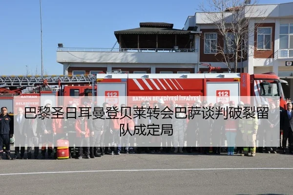 巴黎圣日耳曼登贝莱转会巴萨谈判破裂留队成定局
