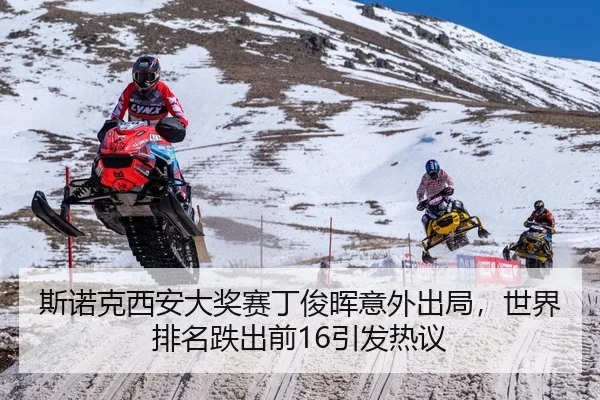斯诺克西安大奖赛丁俊晖意外出局，世界排名跌出前16引发热议