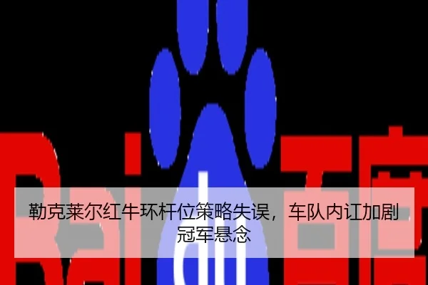lei-ke-lai-er-hong-niu-huan-gan-wei-ce-lve-shi-wu-che-dui-nei-hong-jia-ju-guan-jun-xuan-nian-2-487.jpg