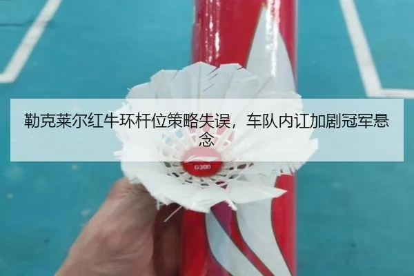 lei-ke-lai-er-hong-niu-huan-gan-wei-ce-lve-shi-wu-che-dui-nei-hong-jia-ju-guan-jun-xuan-nian-3-983.jpg