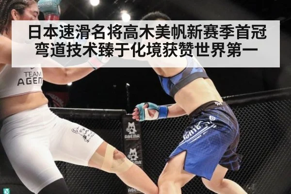 日本速滑名将高木美帆新赛季首冠弯道技术臻于化境获赞世界第一