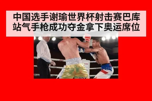 中国选手谢瑜世界杯射击赛巴库站气手枪成功夺金拿下奥运席位