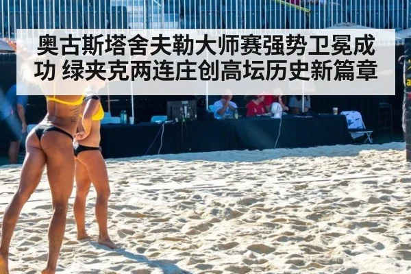 奥古斯塔舍夫勒大师赛强势卫冕成功 绿夹克两连庄创高坛历史新篇章