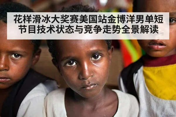 花样滑冰大奖赛美国站金博洋男单短节目技术状态与竞争走势全景解读
