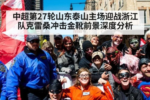 中超第27轮山东泰山主场迎战浙江队克雷桑冲击金靴前景深度分析