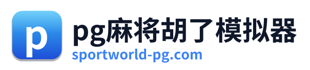 pg电子游戏官网